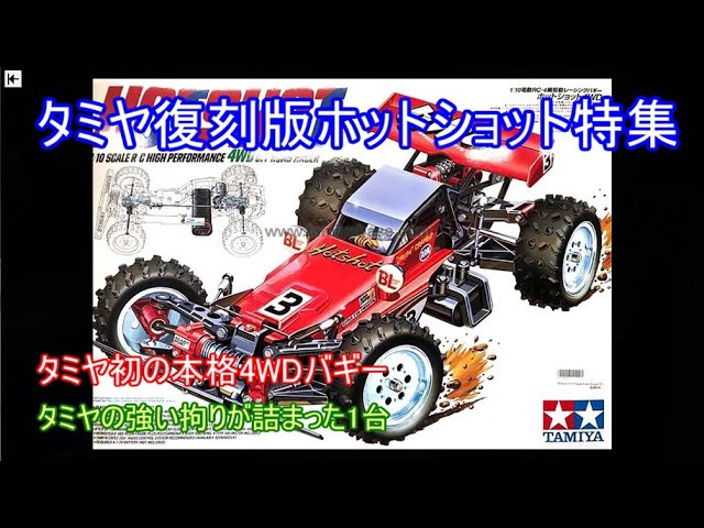 Special feature on Tamiya's reissued Hot Shot! Introducing