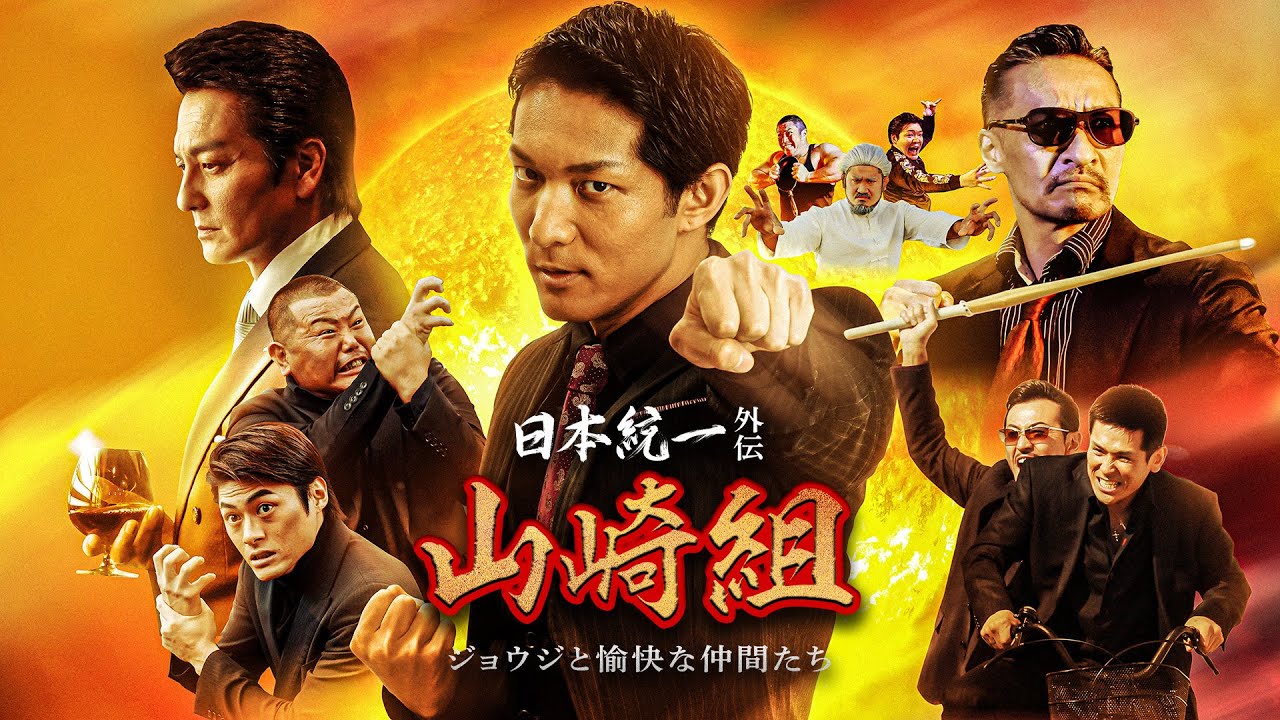 公式予告編】「日本統一外伝 山崎組 ジョウジと愉快な仲間たち」2024年