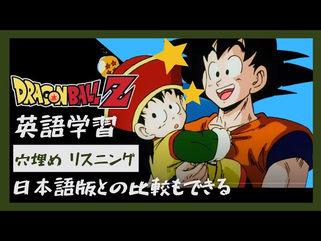 ドラゴンボールZで英語学習】穴埋めリスニング｜アニメで語彙力強化