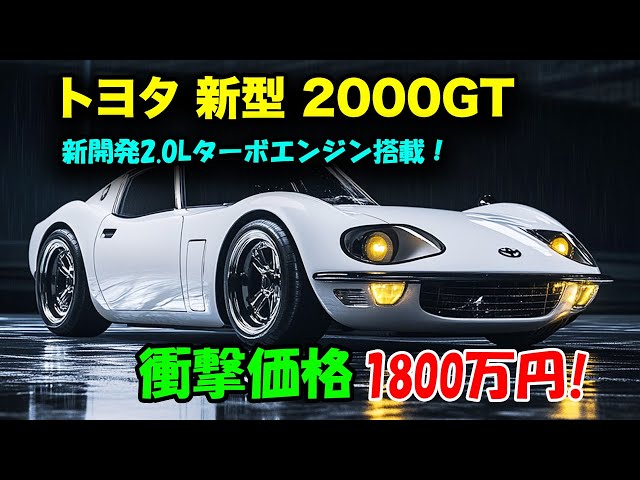 2025年 トヨタ 新型 2000GTついに公開、新開発2.0Lターボエンジン搭載