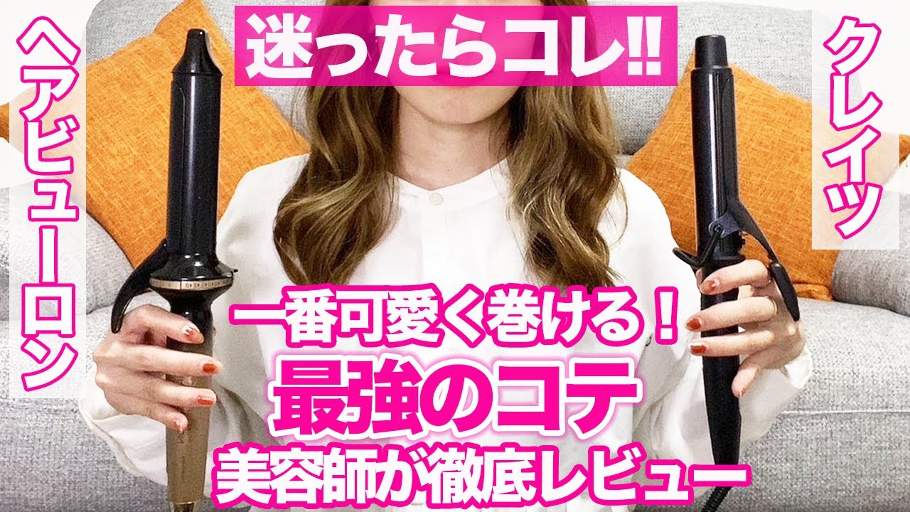 CREATES & HAIR BEAURON] Introducing the curling irons that