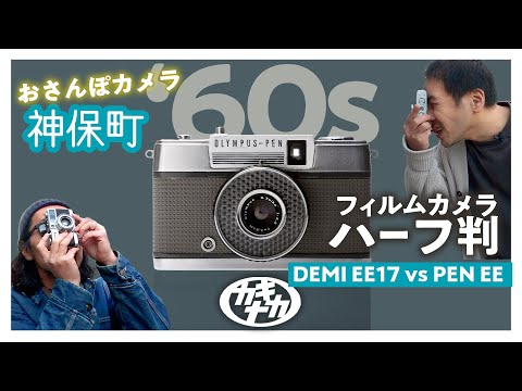 Film Camera] Half-size Snap! Walking Camera Jimbocho PEN EE vs