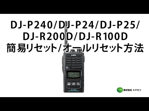 アルインコ(ALINCO)製の特定小電力トランシーバー DJ-P240 / DJ-P24