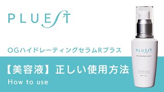 PLUEST公式】HOW TO USE 