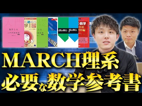 MARCH理系に受かるために必要な数学の参考書を一挙紹介！ - YouTube