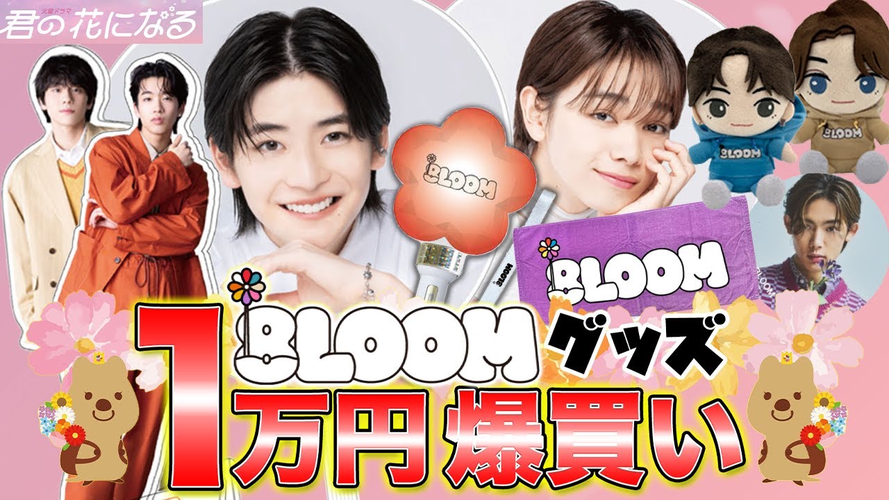 君の花になる】ランダムグッズで神引き連発！！！8LOOM(ブルーム