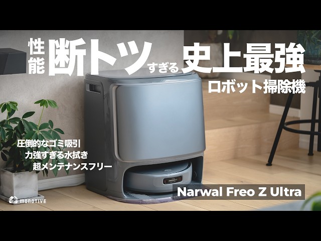 The Strongest Ever] The Ultimate Robot Vacuum Cleaner: The Narwal
