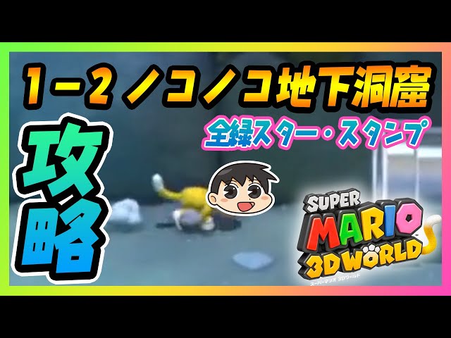 攻略】6分で分かる スーパーマリオ3Dワールド 1-2ノコノコ地下洞窟 全