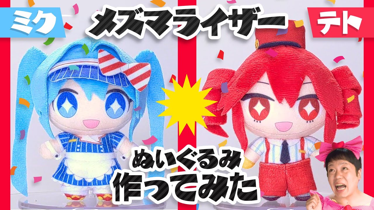 VOCALOID] I made Mesmerizer Hatsune Miku and Kasane Teto plushies