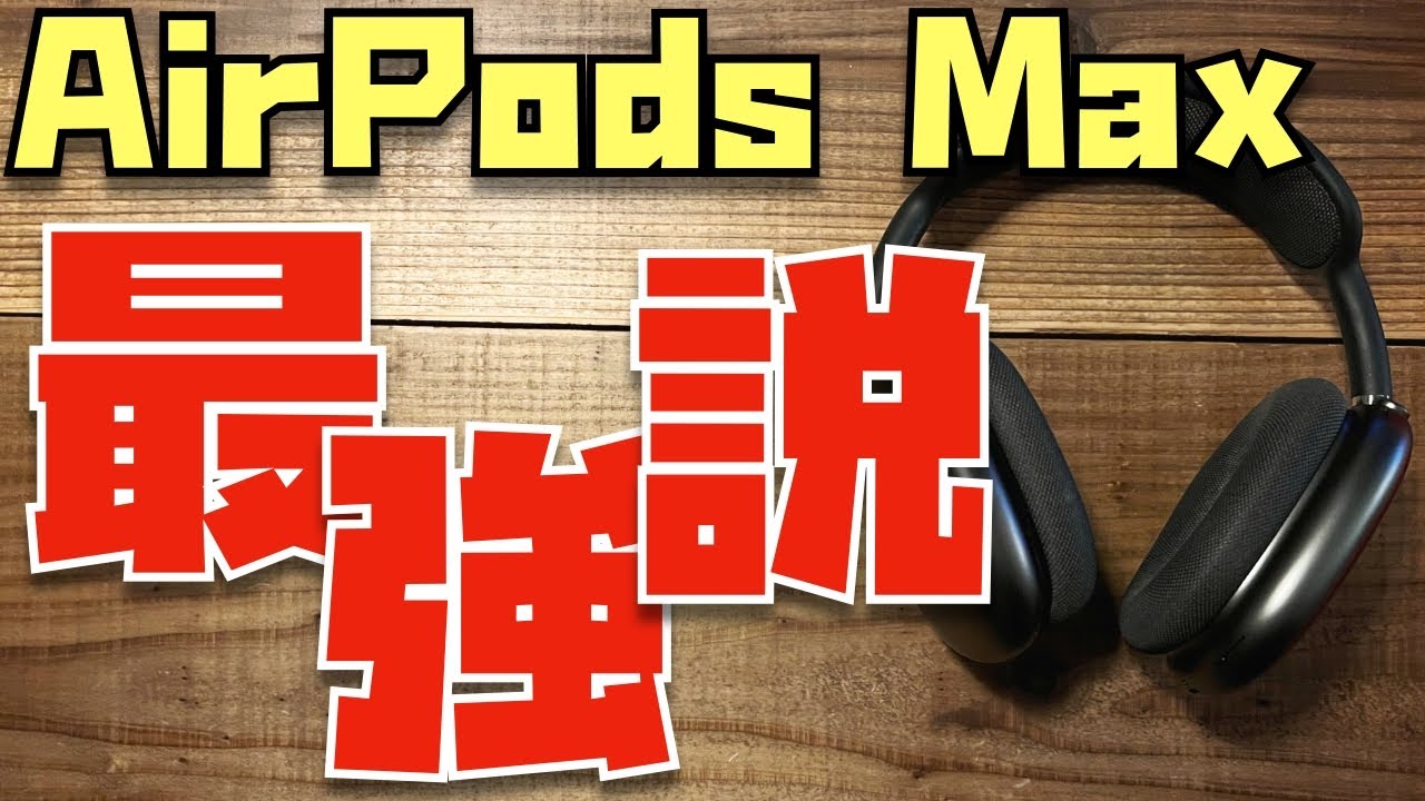 AirPods Pro 2と比較】自宅ならやっぱりこれ！AirPods Maxを紛失して