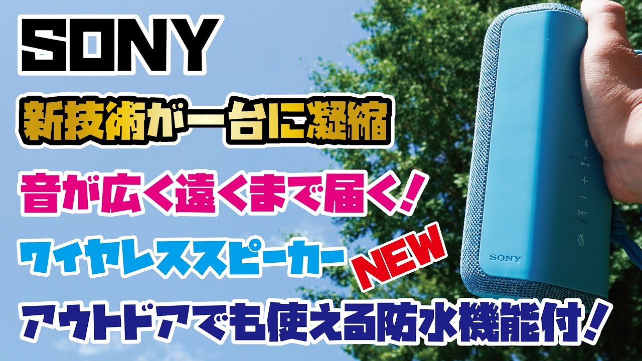 SONY SRS-XE200】クリアなサウンドが広く遠くまで届く！防塵・防水機能