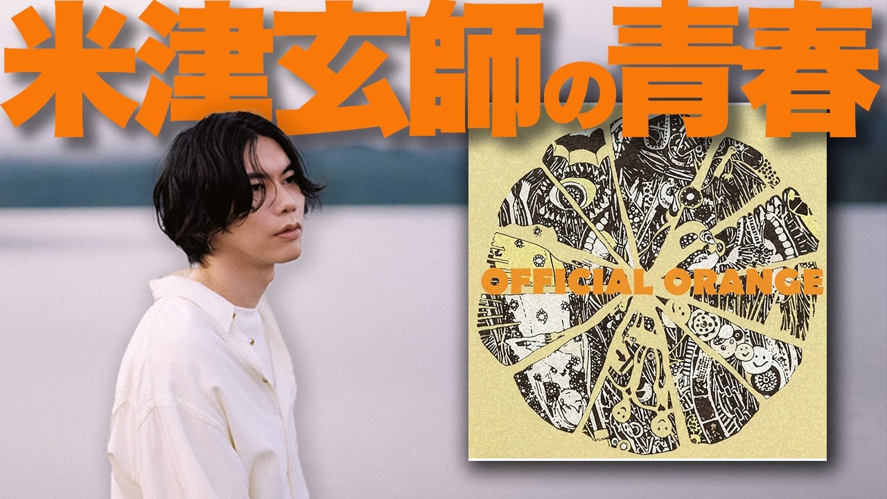 Special Feature] Kenshi Yonezu's Youth! Commentary on Hachi's