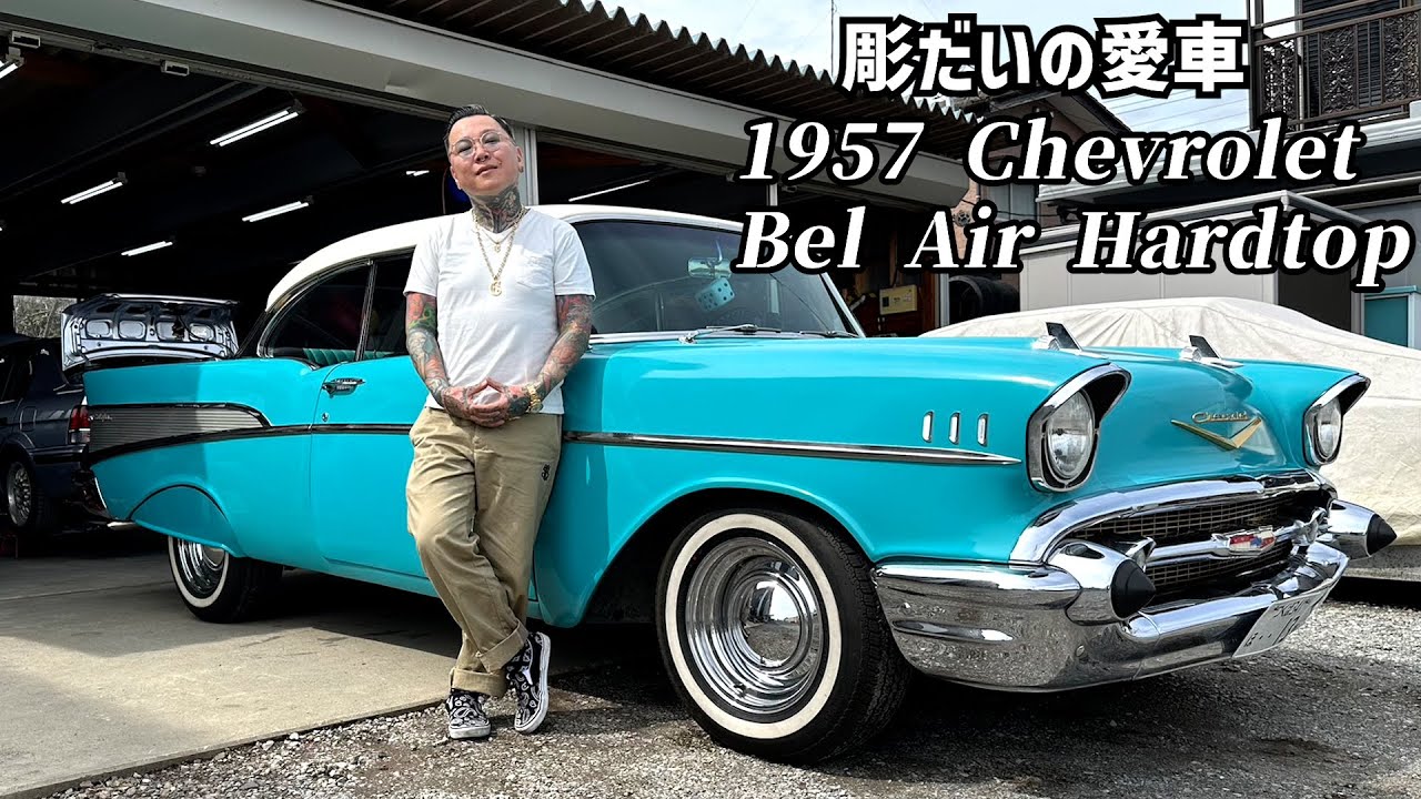 彫だいの愛車】1957シボレーベルエアハードトップ - YouTube