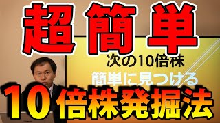 次の10倍株を超簡単に発掘する方法と10倍株が多く誕生する業界ベスト3