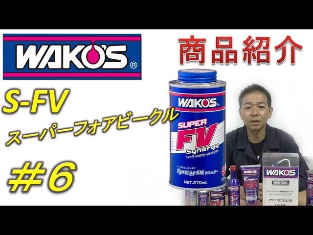 WAKOS Product Introduction Series] #6 S FV Super Four Vehicle
