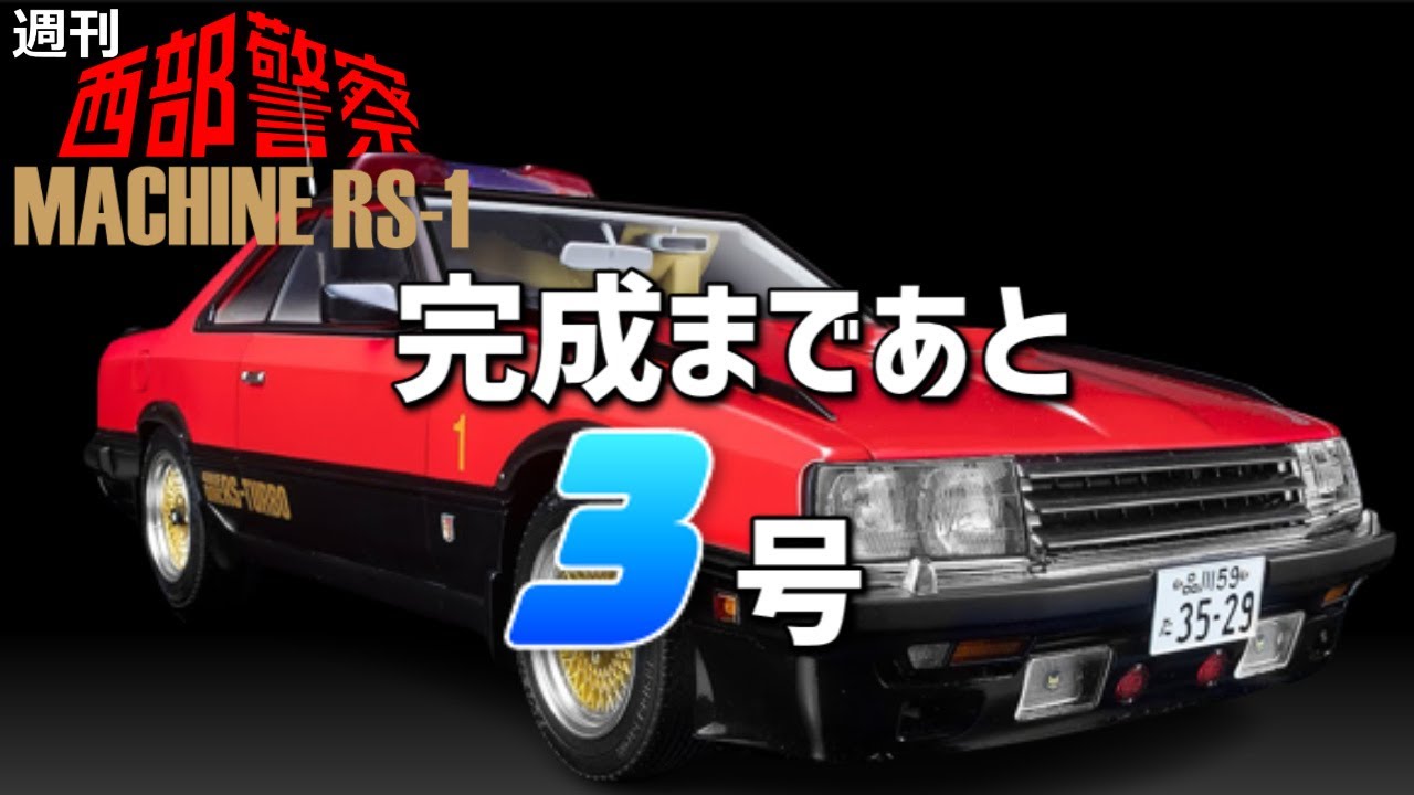 西部警察97号マシンRS-1「ドアの組立」アシェット - YouTube