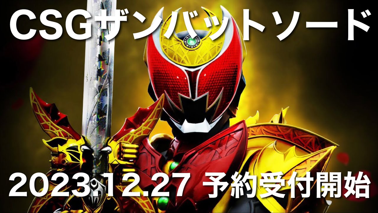 CSGザンバットソード 仮面ライダーキバ 2023.12.27予約受付開始 - YouTube