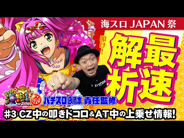 最速解析】「Sスーパー海物語IN JAPAN祭」#3（「パチスロ必勝本」責任