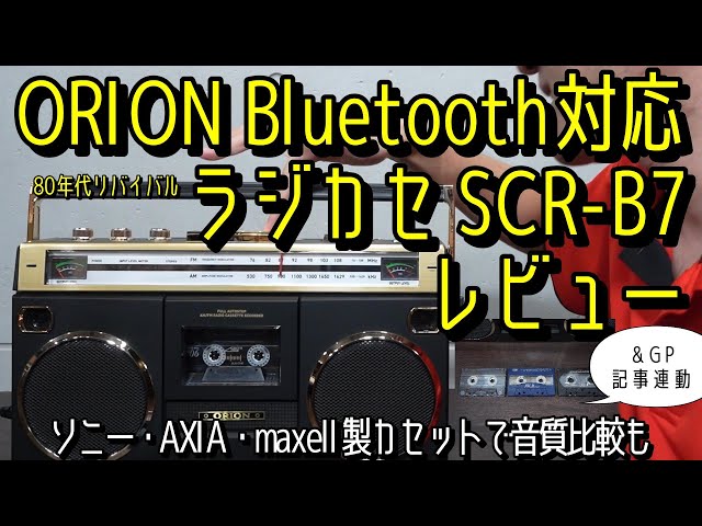 80年代リバイバルなORIONのラジカセSCR-B7レビュー。Bluetoothによる