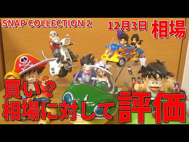 Latest Market Prices] Ichiban Kuji Dragon Ball SNAP Collection 2