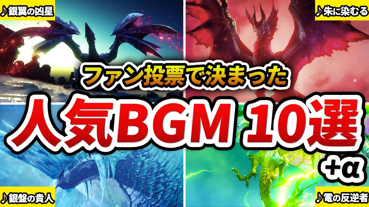 歴代モンハン】総選挙で選ばれた神BGM10選 - YouTube