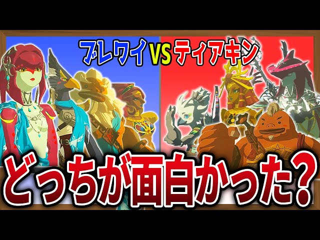 神ゲー比較】ティアキンとブレワイってどっちが面白かった？【ゼルダの