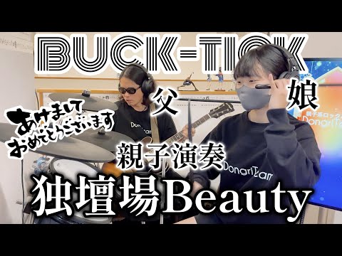 独壇場Beauty/BUCK-TICK ドラム&ギター親子演奏 - YouTube