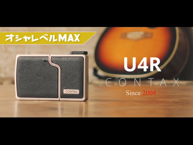 ワケあり新企画!!】CONTAX U4Rを動かすのは”愛”か、それとも”電気”か