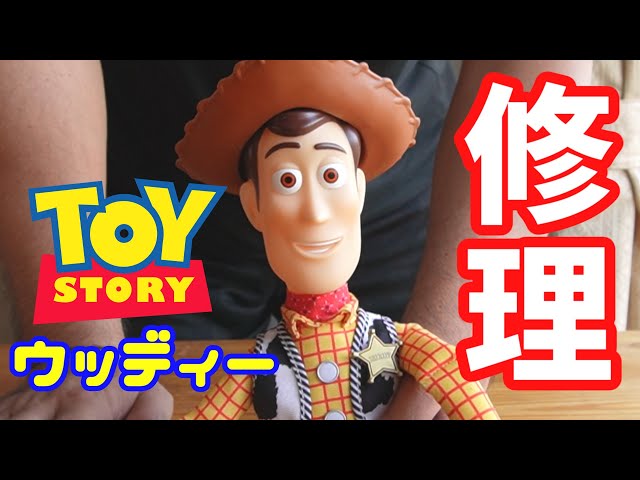 トイ・ストーリー リアルサイズ トーキングフィギュア ウッディを修理
