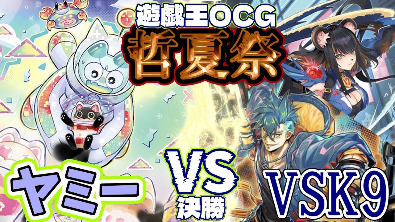 優勝記念カキコ】【デッキ紹介】規制後もパワーあり！2025年10月制限で