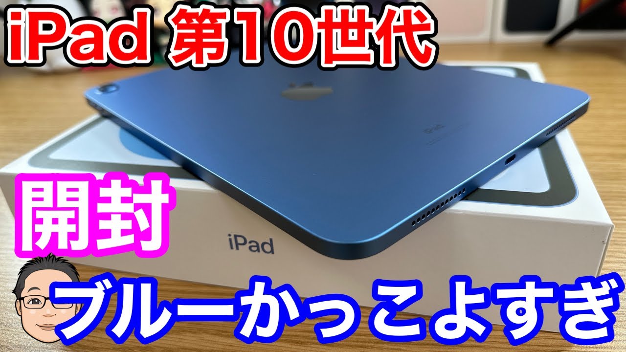 iPad（第10世代）開封！やっぱiPadはフルディスプレイが最高。ブルーが