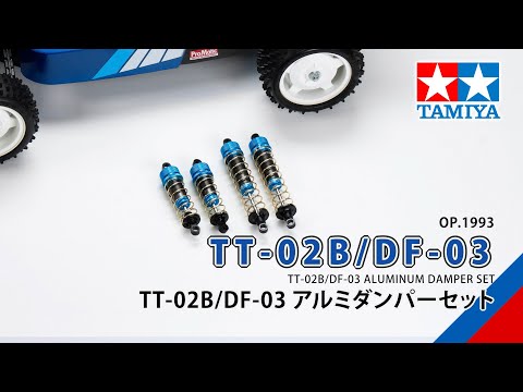 TAMIYA TT-02B/DF-03 ALUMINUM DAMPER SET（54993）タミヤ TT-02B/DF