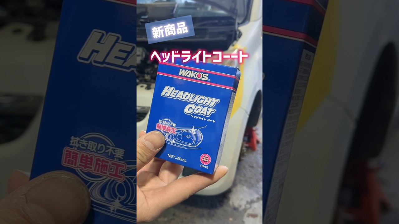 I tried using the new headlight coat from WAKO'S 😀 #diy