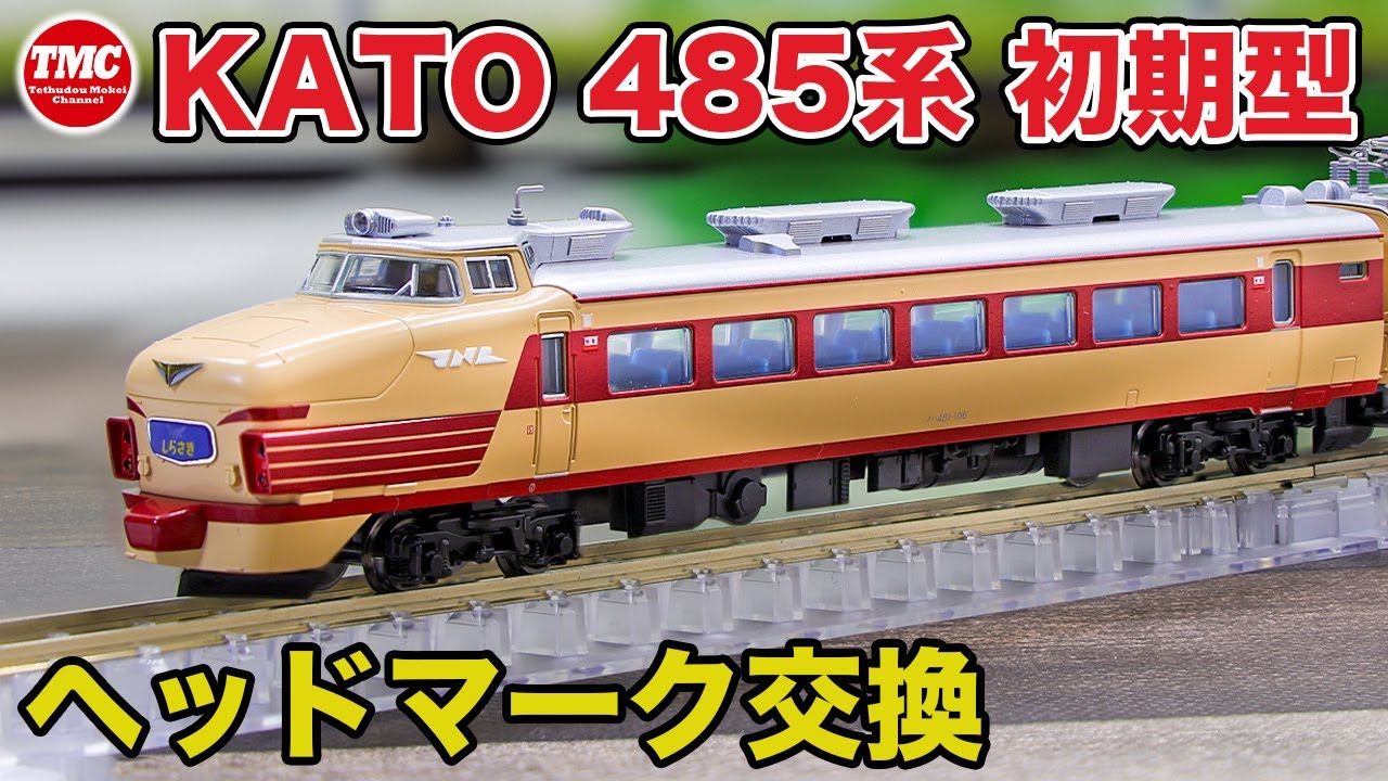 KATO】485系初期型ボンネット基本6両セット開封・ヘッドマーク交換