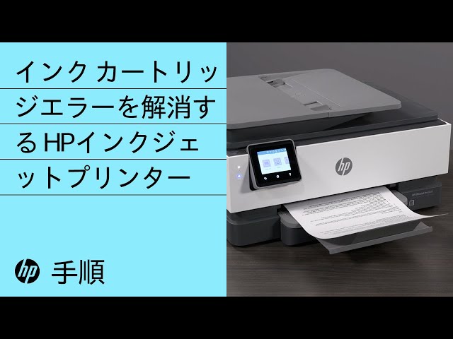 HPインクジェットプリンターのインクカートリッジエラーを解消する手順