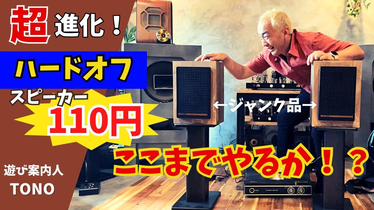 Junk revival!!] Akizuki or Columbia! Hard-Off 110 yen speakers