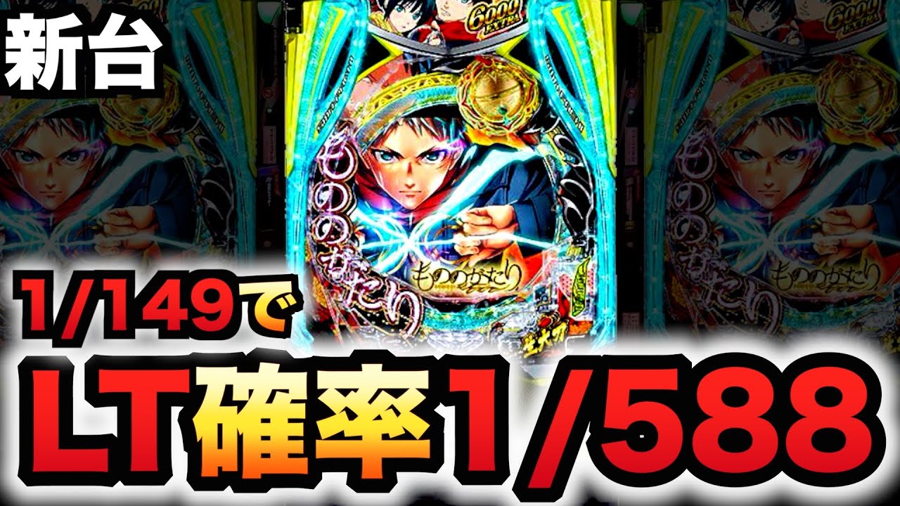 パチンコ 新台【eフィーバーもののがたり】LT中は50%で3000個以上