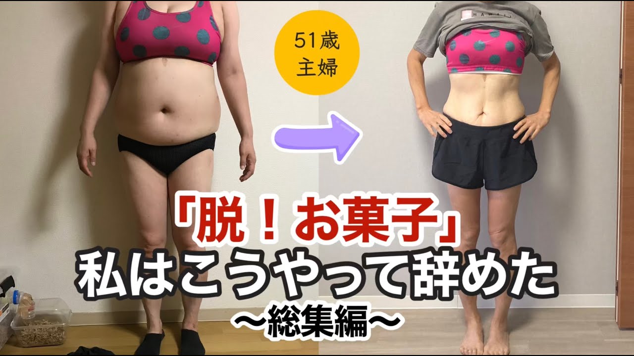 51歳】29kg痩せた主婦。健康的に痩せる！「お菓子の辞め方」総集編