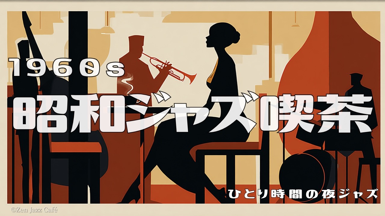 1960s 昭和ジャズ】夜に聴く大人のスイング｜ひとり時間に心ほどける