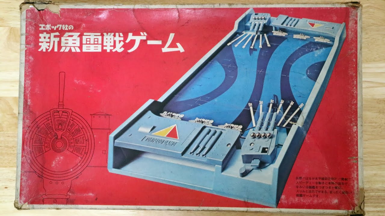 昭和レトロなアナログゲーム大図鑑：新魚雷戦ゲーム（四代目）昭和49年