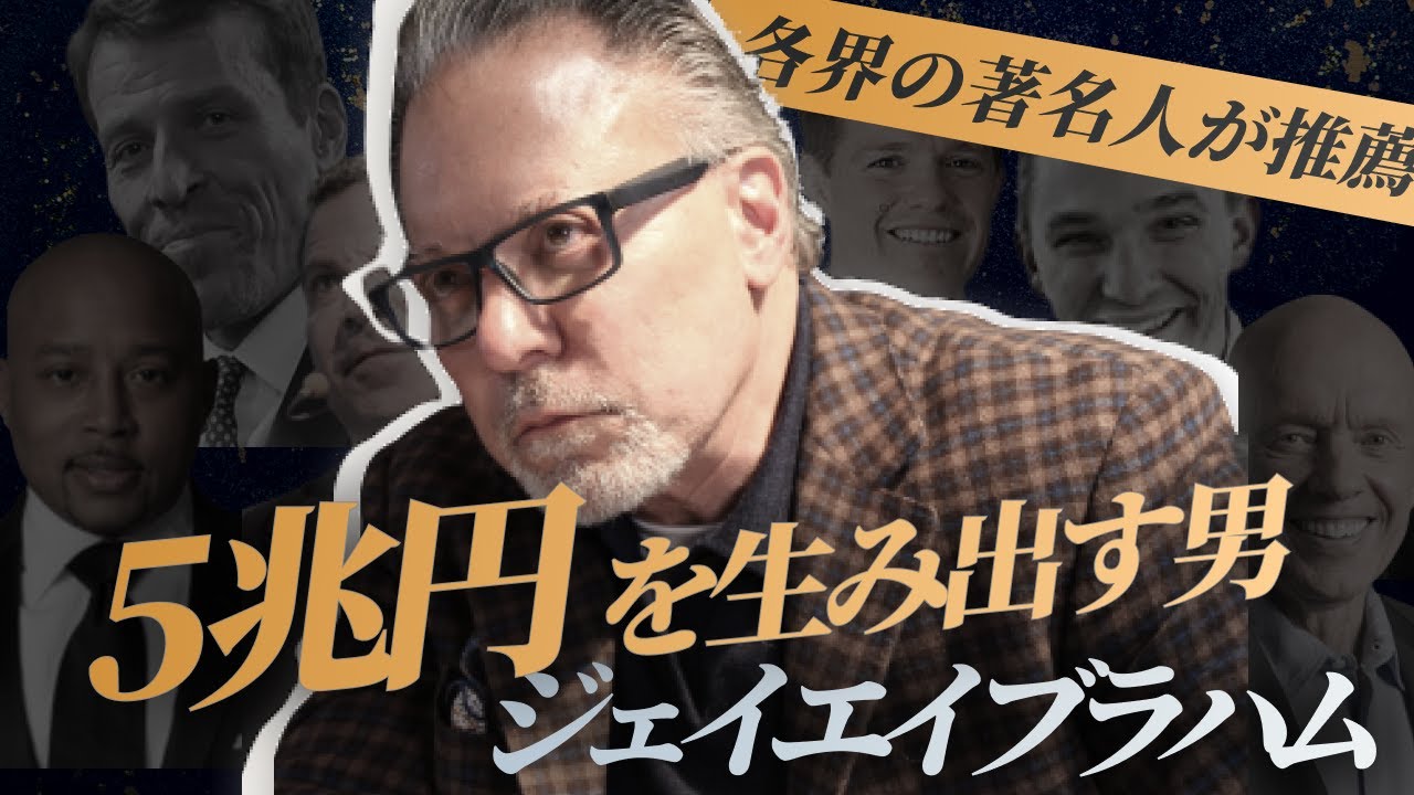 各界の著名人が推薦】ジェイ・エイブラハム /5兆円を生み出す男 - YouTube