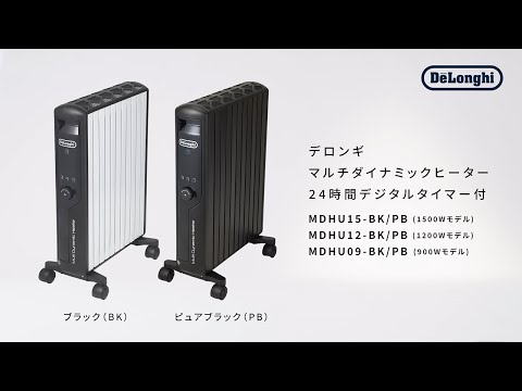 デロンギ マルチダイナミックヒーター 24時間デジタルタイマー付 (MDHU
