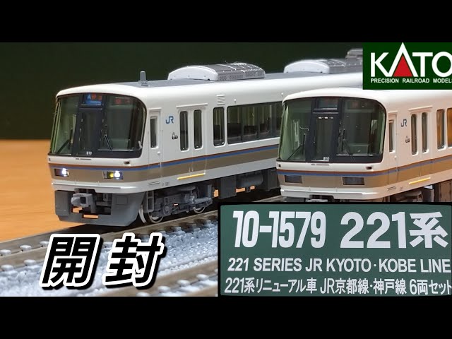 鉄道模型】KATO 221系リニューアル車 JR京都線・神戸線 6両セット 開封