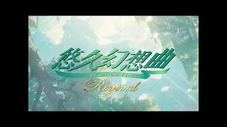 Yuukyuu Gensoukyoku Revival 悠久幻想曲リバイバル | Now Available