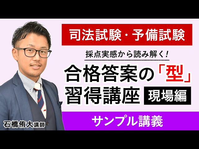 司法試験 予備試験】採点実感から読み解く合格答案の「型」習得講座