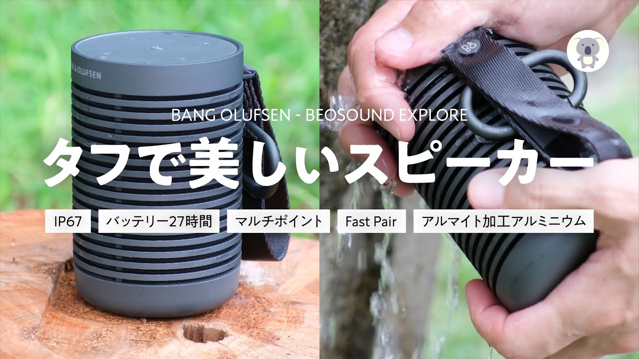 Bang & Olufsen 「BEOSOUND EXPLORE」は美しいだけじゃない