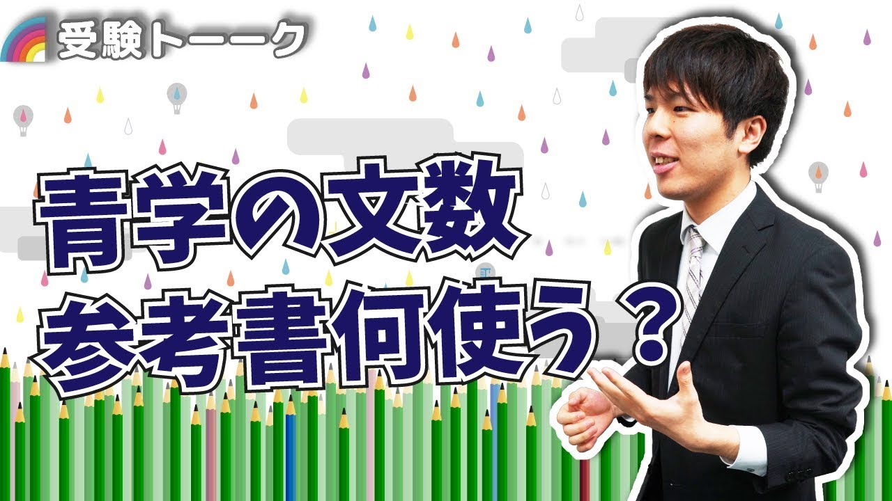 青山学院大学の文系数学勉強法！〈受験トーーク〉 - YouTube
