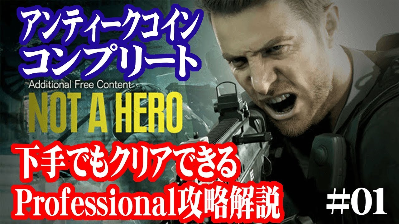Professional攻略解説】バイオ7DLC｢NOT A HERO｣(アンティークコインも