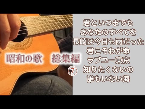 昭和の歌 総集編⑦ ギター演奏 Japanese songs - YouTube
