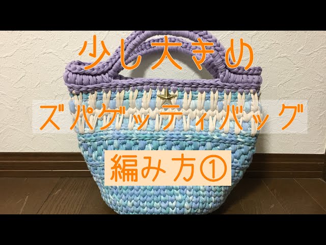 ズパゲッティ マルシェバッグ 編み方① - YouTube
